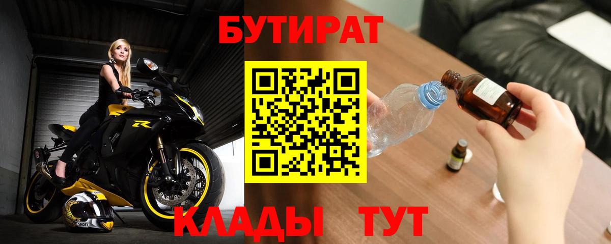 БУТИРАТ  Вход с VPN  Дятьково  Бутират 1.4BDO 