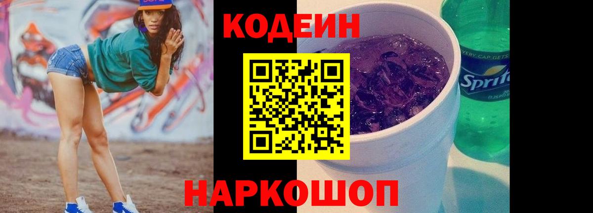 Кодеин Purple Drank Дятьково