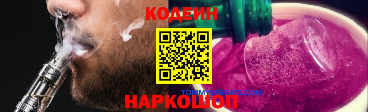 Кодеин Purple Drank  Кодеин Purple Drank  Дятьково  Вход с VPN 